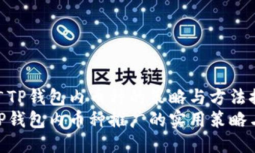 是推广TP钱包内币种的策略与方法探索  
探索TP钱包内币种推广的实用策略与方法