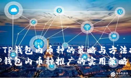 是推广TP钱包内币种的策略与方法探索  
探索TP钱包内币种推广的实用策略与方法
