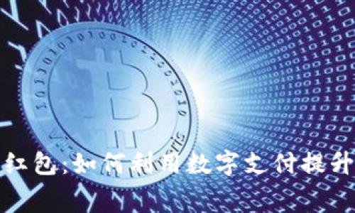 彭州数字钱包红包：如何利用数字支付提升你的消费体验