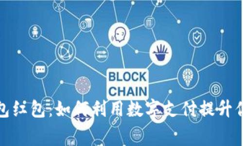 彭州数字钱包红包：如何利用数字支付提升你的消费体验