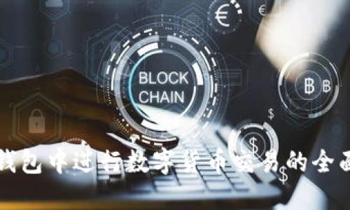 在TP钱包中进行数字货币交易的全面指南
