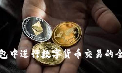 在TP钱包中进行数字货币交易的全面指南