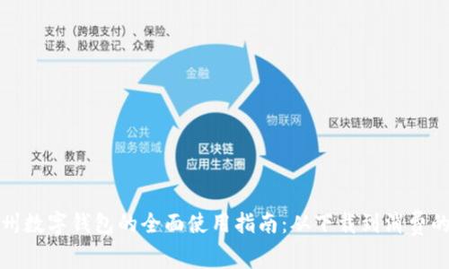 探索彭州数字钱包的全面使用指南：从下载到消费的每一步