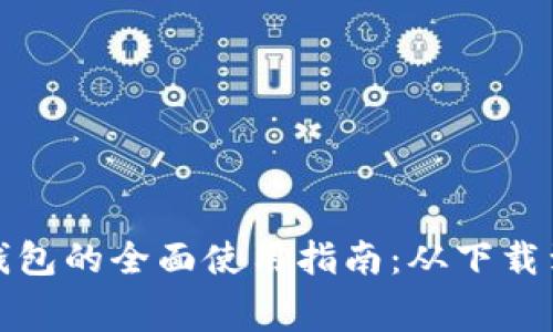 探索彭州数字钱包的全面使用指南：从下载到消费的每一步