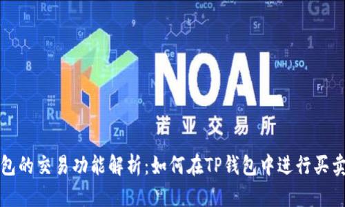 TP钱包的交易功能解析：如何在TP钱包中进行买卖操作
