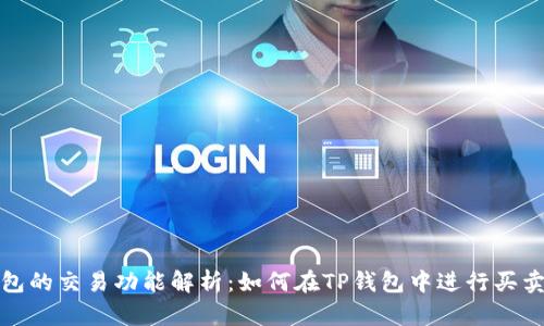 TP钱包的交易功能解析：如何在TP钱包中进行买卖操作