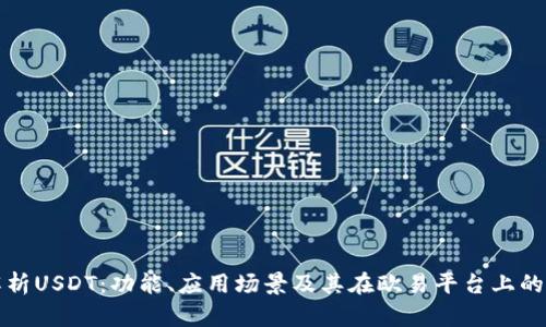 深入解析USDT：功能、应用场景及其在欧易平台上的重要性