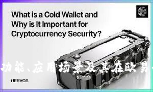 深入解析USDT：功能、应用场景及其在欧易平台上的重要性