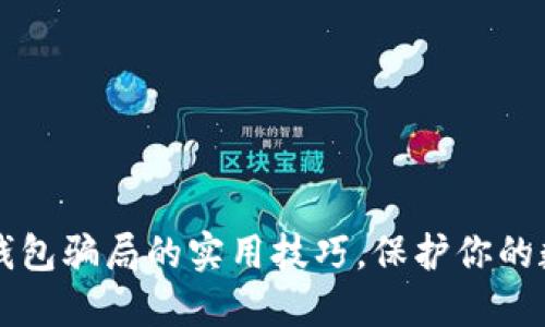 掌握防范TP钱包骗局的实用技巧，保护你的数字资产安全