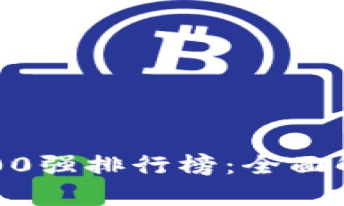 2023年全球虚拟货币100强排行榜：全面解析市场动态与投资潜力