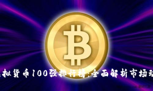 2023年全球虚拟货币100强排行榜：全面解析市场动态与投资潜力