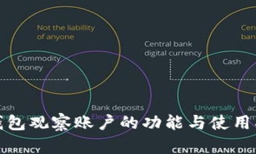 tp钱包观察账户的功能与使用指南