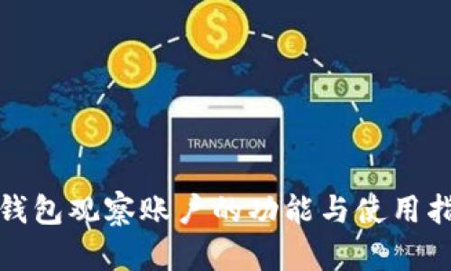 tp钱包观察账户的功能与使用指南