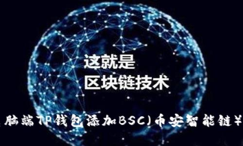 如何在电脑端TP钱包添加BSC（币安智能链）操作指南