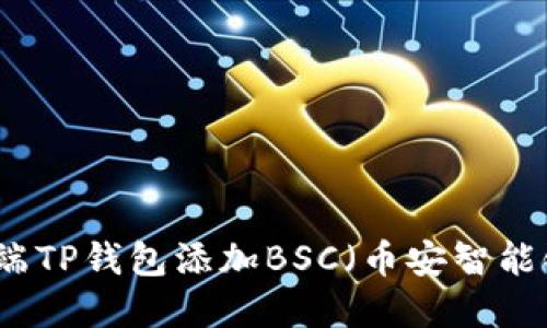 如何在电脑端TP钱包添加BSC（币安智能链）操作指南