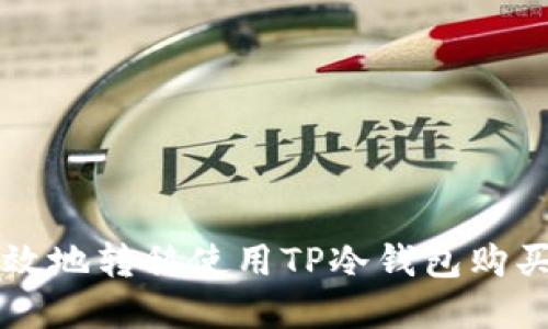 如何安全高效地转移使用TP冷钱包购买的加密货币