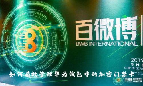如何有效管理华为钱包中的加密门禁卡