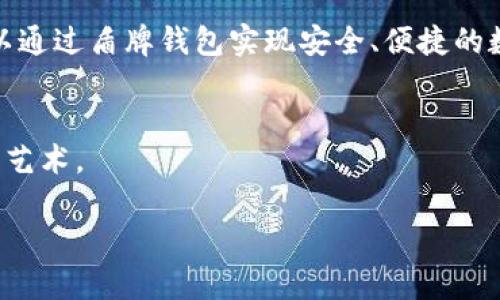 数字货币盾牌钱包：安全存储与多重保护的完美结合

数字货币, 盾牌钱包, 安全存储, 加密货币/guanjianci

引言：数字货币发展背景
随着科技的迅速发展和金融市场的创新，数字货币在近几年获得了空前的关注与发展。比特币、以太坊等加密货币正在逐渐占据支付系统以及资产存储的前沿地位。然而，伴随而来的安全问题、诈骗案件和钱包失窃的新闻时常引发人们的恐慌与警觉。在这样的大背景下，各种数字货币钱包应运而生，其中盾牌钱包以其独特的安全性和易用性脱颖而出，成为越来越多人的选择。

什么是盾牌钱包？
盾牌钱包是一款专注于数字货币资产管理的数字钱包，设计之初便强调安全性与用户友好的操作界面。它不仅支持多种主流加密货币的存储，还内置了诸多安全功能，旨在为用户的资产提供盾牌般的保护。

盾牌钱包的主要特点

h41. 安全性优先/h4
盾牌钱包采用最先进的加密技术来保护用户的私钥和数据，确保只有用户本人可以访问自己的资产。钱包内置多重身份验证机制，包括双重认证和生物识别功能，进一步增强账户的安全性。

h42. 跨平台支持/h4
无论是在手机、平板电脑还是桌面电脑上，盾牌钱包均可无缝运行。用户只需下载相应版本，即可随时访问自己的数字资产，方便快捷。

h43. 用户友好的接口设计/h4
盾牌钱包的用户界面设计直观且易于操作，即使是数字货币新手也能快速上手。通过清晰的导航和分步引导，用户可以轻松进行转账、接收手续费、查看余额等操作。

h44. 多币种支持/h4
盾牌钱包支持多种主流加密货币，包括比特币、以太坊、莱特币等，用户可以在一个钱包内管理多种资产，避免了使用多个钱包所带来的不便和安全隐患。

使用盾牌钱包的优势

h41. 资产安全第一/h4
数字货币的价值波动剧烈，用户在投资加密货币时，最担心的无疑是资金的安全。盾牌钱包通过加密技术和多重身份验证，有效保护用户资产不受黑客攻击和盗窃风险。

h42. 操作方式灵活/h4
用户可以选择在网页端或移动端使用盾牌钱包，这种灵活性让用户可以随时随地轻松管理自己的数字资产。无论是在家中、办公室还是外出时，随时随地都能查看余额或进行交易。

h43. 便捷的交易体验/h4
盾牌钱包内置了简单明了的交易功能，用户可以轻松地进行加密货币的转账和接收。极速的交易确认时间，加上合理的手续费，让用户在交易过程中体验到流畅与高效。

使用注意事项

h41. 保持私钥安全/h4
虽然盾牌钱包提供了高强度的安全保障，但用户仍需认真对待自己的私钥。绝不能将私钥随便存放在不安全的地方，避免因疏忽而导致资金损失。

h42. 定期更新软件/h4
定期检查更新钱包软件是保障安全的重要一步。开发者会不定期推出版本更新，修复潜在的安全漏洞，确保用户资产的长久安全。

h43. 使用安全网络/h4
在使用盾牌钱包进行交易时，尽可能避免在公共网络环境下进行操作。使用私人和安全的网络能够有效降低数据被截获的风险，保障交易的安全性。

市场前景与未来发展
随着用户对数字货币的接受度与信任度不断提升，数字货币钱包的市场需求也在不断增加。盾牌钱包凭借其强大的安全性与良好的用户体验，预计将获得更多用户青睐。
未来，盾牌钱包将不断提升技术实力，加强安全保护措施，同时融入更多创新功能，如智能合约支持和接入DeFi项目，力求在激烈的市场竞争中保持领先地位。

结论
在数字货币的新时代，如何确保资产安全成为每位投资者必须面对的课题。盾牌钱包凭借其出色的安全性与便利性，成为用户值得信赖的选择。无论是新手还是老手，都可以通过盾牌钱包实现安全、便捷的数字资产管理。 

推荐使用场景
无论您是在进行长线投资，还是日常的少量交易，盾牌钱包都能提供适宜的解决方案。它的安全性与便捷性让用户不必过度担心资产的安全性，专注于掌握数字货币的投资艺术。

选择合适的钱包，妥善管理数字资产，便是您开启数字货币投资之旅的第一步。无论未来市场如何变化，盾牌钱包都将以其独特的方式，守护您的每一笔投资。