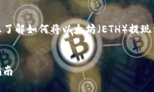 在此处，我将提供一个全面的指南，帮助您了解如何将以太坊（ETH）提现到TP钱包。以下是文章的结构和详细介绍：

文章
从交易所提取ETH到TP钱包的详细步骤指南