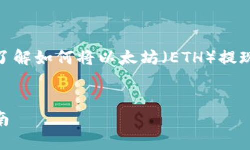 在此处，我将提供一个全面的指南，帮助您了解如何将以太坊（ETH）提现到TP钱包。以下是文章的结构和详细介绍：

文章
从交易所提取ETH到TP钱包的详细步骤指南