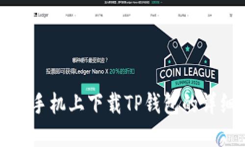在三星手机上下载TP钱包的详细指南