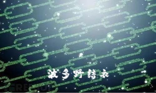 波多野结衣