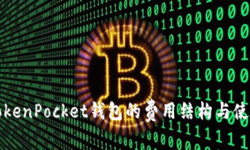 分析TokenPocket钱包的费用结构与使用成本