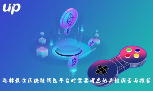 选择最佳区块链钱包平台时需要考虑的关键因素与推荐