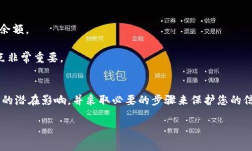 在讨论如何删除TP钱包账户之前，首先需要明确的是，删除一个数字钱包账户（如TP钱包）通常涉及到一些重要的步骤和考虑事项。例如，确保您已经备份了所有必要的数据，并且理解删除账户可能带来的后果，包括无法恢复的资产损失等。

以下是删除TP钱包账户的一般步骤：

步骤一：备份重要数据
在进行账户删除之前，务必备份您的私钥、助记词和任何其他重要的账户信息。这一步骤非常关键，因为一旦账户删除，您将失去访问您的资产和交易记录的权限。

步骤二：解除与交易所的绑定
如果您的TP钱包账户与任何交易所或平台绑定，请确保解除这些绑定关系。这通常可以在该交易所的设置中完成。确保所有交易已经完成，并且没有待处理的订单。

步骤三：删除应用程序数据
如果您是通过移动设备使用TP钱包，请访问您的设备设置，找到TP钱包应用，然后选择“删除”或“卸载”。这将删除您设备上的应用，同时也会移除本地存储的数据。

步骤四：联系TP钱包客服
有些钱包服务提供商要求用户通过客服团队正式请求删除账户。查找TP钱包的官方网站，找到他们的联系方式，撰写一封请求邮件，说明您希望删除账户的原因，客服团队会提供进一步的指引。

步骤五：确认删除
在请求账户删除后，务必密切关注来自TP钱包客服的任何确认信息。有些服务可能会要求您验证身份，以确保账户删除请求是合法的。

考虑事项
1. 资产损失：删除账户后，您将无法找回存储在账户中的任何数字资产。请确保转账或取出所有余额。
2. 交易记录：账户删除后，您也将失去所有交易历史的访问权限。
3. 再次使用账户：某些钱包提供商在账户删除后可能会限制您再次创建账户的能力，了解这一点非常重要。

结束语
删除TP钱包账户是一个需要谨慎对待的决定。在执行之前，请确保您已经明白这一过程对您资产的潜在影响，并采取必要的步骤来保护您的信息与资产安全。如果你有任何疑虑，最好咨询相关的财务顾问或专业人士。

请根据具体的需求添加更详细的信息和潜在的案例，以丰富整体内容。