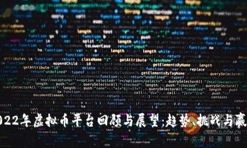 2022年虚拟币平台回顾与展望：趋势、挑战与赢家