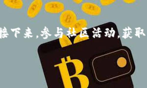   TP钱包中的赛车项目：如何参与数字赛车竞技与收益分析 / 
 guanjianci TP钱包, 数字赛车, 投资收益, 区块链游戏 /guanjianci 

引言：数字赛车运动的崛起
近年来，随着区块链技术的迅猛发展，各种新型数字资产和虚拟娱乐项目不断涌现。而在这个过程中，数字赛车运动作为一种创新形式，逐渐吸引了越来越多的玩家和投资者的关注。TP钱包作为一个广受欢迎的数字资产管理工具，积极支持这些新兴项目的发展，为数字赛车爱好者提供了一个安全、便捷的参与平台。

TP钱包概述
TP钱包是一款功能强大的数字钱包，用户可以在其中管理各种区块链资产。它不仅支持主流的加密货币，如比特币、以太坊等，还可以存储多种代币。TP钱包的用户界面，操作便捷，极大地方便了用户进行交易和管理资产。

赛车项目的基本概念
数字赛车项目是结合了赛车元素与区块链技术的一种新兴游戏。玩家通过购买数字赛车、参与比赛、升级改装车辆等方式来获得收益。与传统赛车运动相比，数字赛车的门槛较低，玩家无需拥有真实车辆，也不需要占用物理场地。

参赛与收益机制
在TP钱包中的赛车项目中，用户可以通过购买赛车或参加赛事来获取收益。每辆赛车都有其独特的性能指标，涉及速度、加速、耐久等多个方面。玩家需要根据赛道的特性和比赛的需求，合理选择和改装自己的赛车。成功参与比赛后，玩家可以根据积分或排名获得奖励，这些奖励通常以代币的形式发放，进一步丰富了用户的收益机会。

赛车资产的购买与管理
参与赛车项目的第一步是通过TP钱包购买数字赛车。每辆赛车的价格和性能特征在市场上有所不同，玩家需要根据自己的预算和竞争需求，选择合适的赛车进行投资。此外，玩家还可以通过参与比赛、完成任务等方式获取更多的数字资产。TP钱包支持方便的资产管理功能，让用户能够轻松跟踪自己的购买记录和收入状况。

如何选择合适的赛车
选择赛车是影响比赛结果的重要因素之一。在选择赛车时，玩家需要考虑多个方面的因素，如赛车的基础性能、稀有度、历史比赛记录等。一些稀有的赛车可能在比赛中表现出色，但其售价也相对较高。建议玩家在选择赛车时综合考虑投资回报，而不仅仅关注初始投入成本。

赛车改装与升级
在数字赛车项目中，赛车的改装与升级玩法为玩家提供了更多的战略选择。通过花费一定的资源，玩家可以对自己的赛车进行性能提升和外观改装。改装不仅能提升赛车在比赛中的表现，还能增加其在市场中的价值。每次升级和改装都需要经过精心的计划和预算，确保在提升性能的同时，维持良好的资金周转。

赛事类型与参与方式
TP钱包中的赛车项目通常会定期举行各类赛事。赛事类型可以包括快速赛、耐力赛、锦标赛等。玩家可根据自己的兴趣和赛车性能来选择合适的赛事参与。赛事规则明确，比赛成绩一般由实时的比赛表现及赛道特点等多重因素共同决定。参与这些赛事不仅能够获取奖金及代币奖励，也能够提升个人的赛车排名。

社交与社区文化
数字赛车项目也在不断构建其自身的社区文化。在TP钱包中，玩家可以通过社交平台与其他参赛者交流，分享赛车策略与经验。这种互动让数字赛车不仅仅是一个竞技平台，更是一个展示个人魅力与技术的社交场所。通过参与社区活动，用户可以获得更多的奖励和资源，同时也能结识志同道合的朋友，增强游戏的乐趣。

风险与挑战
虽然数字赛车项目的潜力巨大，但参与其中也需要理性对待风险。市场波动、跑圈差异、策略失误等都有可能导致投资的风险。因此，玩家在投入资金及赛车前，务必要进行深入的市场调研与合理的财务规划。建议新手玩家从小额投入开始，逐步了解项目的特性与市场的变化，避免盲目跟风与冲动决策。

未来展望：数字赛车的前景
在区块链技术不断发展的背景下，数字赛车的前景广阔。随着技术的成熟和用户基数的扩大，未来数字赛车项目可能会引入更多创新元素，如虚拟现实（VR）技术增强的比赛体验、更复杂的赛事系统等。TP钱包作为数字资产的聚集地，将在这一过程中发挥更加重要的作用，进一步推动赛车项目的普及和发展。

结论：如何开始你的数字赛车之旅
如果你对数字赛车项目感兴趣，可以从以下几个步骤开始你的旅程：首先，下载并注册TP钱包，确保钱包的安全性；其次，了解不同赛车的性能，选择适合自己的车辆；接下来，参与社区活动，获取更多信息与交易经验；最后，通过合理的资金配置参与赛场竞技，享受数字赛车的乐趣和挑战。在这个刺激充满机遇的蓝海中，你可能会找到属于自己的赛车传奇。  

数字赛车不仅是技术与资金的比拼，更是智慧、策略与激情的较量。现在就开始吧，迎接你的虚拟赛道挑战，成功就在转角处等着你。