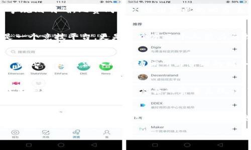   TP钱包中的赛车项目：如何参与数字赛车竞技与收益分析 / 
 guanjianci TP钱包, 数字赛车, 投资收益, 区块链游戏 /guanjianci 

引言：数字赛车运动的崛起
近年来，随着区块链技术的迅猛发展，各种新型数字资产和虚拟娱乐项目不断涌现。而在这个过程中，数字赛车运动作为一种创新形式，逐渐吸引了越来越多的玩家和投资者的关注。TP钱包作为一个广受欢迎的数字资产管理工具，积极支持这些新兴项目的发展，为数字赛车爱好者提供了一个安全、便捷的参与平台。

TP钱包概述
TP钱包是一款功能强大的数字钱包，用户可以在其中管理各种区块链资产。它不仅支持主流的加密货币，如比特币、以太坊等，还可以存储多种代币。TP钱包的用户界面，操作便捷，极大地方便了用户进行交易和管理资产。

赛车项目的基本概念
数字赛车项目是结合了赛车元素与区块链技术的一种新兴游戏。玩家通过购买数字赛车、参与比赛、升级改装车辆等方式来获得收益。与传统赛车运动相比，数字赛车的门槛较低，玩家无需拥有真实车辆，也不需要占用物理场地。

参赛与收益机制
在TP钱包中的赛车项目中，用户可以通过购买赛车或参加赛事来获取收益。每辆赛车都有其独特的性能指标，涉及速度、加速、耐久等多个方面。玩家需要根据赛道的特性和比赛的需求，合理选择和改装自己的赛车。成功参与比赛后，玩家可以根据积分或排名获得奖励，这些奖励通常以代币的形式发放，进一步丰富了用户的收益机会。

赛车资产的购买与管理
参与赛车项目的第一步是通过TP钱包购买数字赛车。每辆赛车的价格和性能特征在市场上有所不同，玩家需要根据自己的预算和竞争需求，选择合适的赛车进行投资。此外，玩家还可以通过参与比赛、完成任务等方式获取更多的数字资产。TP钱包支持方便的资产管理功能，让用户能够轻松跟踪自己的购买记录和收入状况。

如何选择合适的赛车
选择赛车是影响比赛结果的重要因素之一。在选择赛车时，玩家需要考虑多个方面的因素，如赛车的基础性能、稀有度、历史比赛记录等。一些稀有的赛车可能在比赛中表现出色，但其售价也相对较高。建议玩家在选择赛车时综合考虑投资回报，而不仅仅关注初始投入成本。

赛车改装与升级
在数字赛车项目中，赛车的改装与升级玩法为玩家提供了更多的战略选择。通过花费一定的资源，玩家可以对自己的赛车进行性能提升和外观改装。改装不仅能提升赛车在比赛中的表现，还能增加其在市场中的价值。每次升级和改装都需要经过精心的计划和预算，确保在提升性能的同时，维持良好的资金周转。

赛事类型与参与方式
TP钱包中的赛车项目通常会定期举行各类赛事。赛事类型可以包括快速赛、耐力赛、锦标赛等。玩家可根据自己的兴趣和赛车性能来选择合适的赛事参与。赛事规则明确，比赛成绩一般由实时的比赛表现及赛道特点等多重因素共同决定。参与这些赛事不仅能够获取奖金及代币奖励，也能够提升个人的赛车排名。

社交与社区文化
数字赛车项目也在不断构建其自身的社区文化。在TP钱包中，玩家可以通过社交平台与其他参赛者交流，分享赛车策略与经验。这种互动让数字赛车不仅仅是一个竞技平台，更是一个展示个人魅力与技术的社交场所。通过参与社区活动，用户可以获得更多的奖励和资源，同时也能结识志同道合的朋友，增强游戏的乐趣。

风险与挑战
虽然数字赛车项目的潜力巨大，但参与其中也需要理性对待风险。市场波动、跑圈差异、策略失误等都有可能导致投资的风险。因此，玩家在投入资金及赛车前，务必要进行深入的市场调研与合理的财务规划。建议新手玩家从小额投入开始，逐步了解项目的特性与市场的变化，避免盲目跟风与冲动决策。

未来展望：数字赛车的前景
在区块链技术不断发展的背景下，数字赛车的前景广阔。随着技术的成熟和用户基数的扩大，未来数字赛车项目可能会引入更多创新元素，如虚拟现实（VR）技术增强的比赛体验、更复杂的赛事系统等。TP钱包作为数字资产的聚集地，将在这一过程中发挥更加重要的作用，进一步推动赛车项目的普及和发展。

结论：如何开始你的数字赛车之旅
如果你对数字赛车项目感兴趣，可以从以下几个步骤开始你的旅程：首先，下载并注册TP钱包，确保钱包的安全性；其次，了解不同赛车的性能，选择适合自己的车辆；接下来，参与社区活动，获取更多信息与交易经验；最后，通过合理的资金配置参与赛场竞技，享受数字赛车的乐趣和挑战。在这个刺激充满机遇的蓝海中，你可能会找到属于自己的赛车传奇。  

数字赛车不仅是技术与资金的比拼，更是智慧、策略与激情的较量。现在就开始吧，迎接你的虚拟赛道挑战，成功就在转角处等着你。