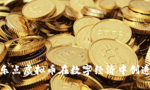 如何利用乐点虚拟币在数字经济中创造增值机会