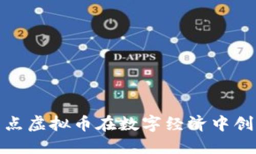 如何利用乐点虚拟币在数字经济中创造增值机会
