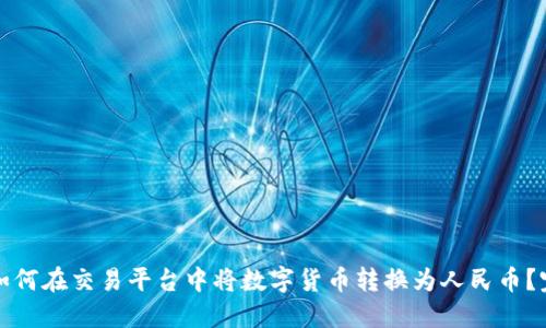 TP钱包如何在交易平台中将数字货币转换为人民币？完整指南