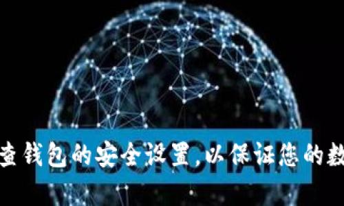 为了帮助您更好地理解如何取消钱包的密码保护，我将为您提供详细的步骤和信息。请注意，不同类型的钱包（如软件钱包、硬件钱包、在线钱包等）可能有不同的取消密码的方法。以下是一些常见类型的钱包及其取消密码的方法。

### 一、软件钱包

#### 1. 打开钱包应用

步骤一：启动你的钱包应用
首先，找到你安装的软件钱包应用，并点击启动。确保你能顺利进入钱包，可能需要先输入当前密码以解锁。

步骤二：进入设置选项
在应用主界面上，寻找通常标有“设置”“选项”或“安全”之类的选项。这个区域通常包含密码和安全保护设置。

#### 2. 取消密码保护

步骤三：找到密码管理功能
在设置中，找到与密码相关的选项，可能是“更改密码”或“安全设置”。请小心浏览，确保找到正确的选项。

步骤四：选择取消密码
一旦找到设置密码的选项，系统可能会要求你输入当前密码，然后选择“取消密码”或“禁用密码保护”。根据提示进行操作。

步骤五：确认变更
应用程序通常会要求你确认变更以确保安全。请仔细阅读并确保理解所有的风险，完成后保存设置。

### 二、硬件钱包

#### 1. 连接钱包

步骤一：连接硬件钱包
将硬件钱包连接到计算机或移动设备，确保设备可以识别到该钱包。

步骤二：启动管理软件
使用硬件钱包相应的管理软件，启动并连接到设备。这通常需要你输入当前的PIN码或密码。

#### 2. 取消密码保护

步骤三：访问设置菜单
在管理软件中，找到与设备相应的设置菜单，查找与安全或密码相关的设置。

步骤四：禁用密码
查找“禁用密码”或“删除PIN”选项，选择该选项并执行。请再次输入您的当前密码以确认身份。

步骤五：确认并保存更改
一旦提交了变更，确保在软件中确认，并且进行必要的保存操作。这将使密码被成功删除。

### 三、在线钱包

#### 1. 登录账户

步骤一：进入钱包网站
打开您使用的在线钱包网站，并使用您的账户信息登录。确保使用安全的网络连接以保护您的账户。

步骤二：查找账户设置
在网站的主界面上，找到个人账户设置或安全设置选项。

#### 2. 取消密码保护

步骤三：选择密码管理
在设置中，找到与安全性和密码相关的部分，通常会有一个“更改密码”或“管理密码”的选项。

步骤四：禁用密码
在相关选项中，选择“禁用密码”或“删除密码”，您可能需要输入当前的密码进行验证。

步骤五：确认取消密码
经过验证后，按照系统提示确认操作，并保存更改。这可以确保您的在线钱包不再需要密码来访问。

### 注意事项

1. **安全性**：取消钱包密码会使您的资金面临风险，请在确保安全的环境下进行此操作。
2. **备份**：在取消密码之前，请确保您已安全备份钱包内容，以防出现问题。
3. **多重身份验证**：若钱包支持，可以开启多重身份验证，提高账户的安全性。

通过以上步骤，您应该能够顺利取消钱包的密码保护。请务必仔细考虑此操作的安全性，并定期检查钱包的安全设置，以保证您的数字资产安全。