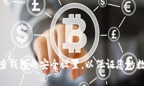 为了帮助您更好地理解如何取消钱包的密码保护，我将为您提供详细的步骤和信息。请注意，不同类型的钱包（如软件钱包、硬件钱包、在线钱包等）可能有不同的取消密码的方法。以下是一些常见类型的钱包及其取消密码的方法。

### 一、软件钱包

#### 1. 打开钱包应用

步骤一：启动你的钱包应用
首先，找到你安装的软件钱包应用，并点击启动。确保你能顺利进入钱包，可能需要先输入当前密码以解锁。

步骤二：进入设置选项
在应用主界面上，寻找通常标有“设置”“选项”或“安全”之类的选项。这个区域通常包含密码和安全保护设置。

#### 2. 取消密码保护

步骤三：找到密码管理功能
在设置中，找到与密码相关的选项，可能是“更改密码”或“安全设置”。请小心浏览，确保找到正确的选项。

步骤四：选择取消密码
一旦找到设置密码的选项，系统可能会要求你输入当前密码，然后选择“取消密码”或“禁用密码保护”。根据提示进行操作。

步骤五：确认变更
应用程序通常会要求你确认变更以确保安全。请仔细阅读并确保理解所有的风险，完成后保存设置。

### 二、硬件钱包

#### 1. 连接钱包

步骤一：连接硬件钱包
将硬件钱包连接到计算机或移动设备，确保设备可以识别到该钱包。

步骤二：启动管理软件
使用硬件钱包相应的管理软件，启动并连接到设备。这通常需要你输入当前的PIN码或密码。

#### 2. 取消密码保护

步骤三：访问设置菜单
在管理软件中，找到与设备相应的设置菜单，查找与安全或密码相关的设置。

步骤四：禁用密码
查找“禁用密码”或“删除PIN”选项，选择该选项并执行。请再次输入您的当前密码以确认身份。

步骤五：确认并保存更改
一旦提交了变更，确保在软件中确认，并且进行必要的保存操作。这将使密码被成功删除。

### 三、在线钱包

#### 1. 登录账户

步骤一：进入钱包网站
打开您使用的在线钱包网站，并使用您的账户信息登录。确保使用安全的网络连接以保护您的账户。

步骤二：查找账户设置
在网站的主界面上，找到个人账户设置或安全设置选项。

#### 2. 取消密码保护

步骤三：选择密码管理
在设置中，找到与安全性和密码相关的部分，通常会有一个“更改密码”或“管理密码”的选项。

步骤四：禁用密码
在相关选项中，选择“禁用密码”或“删除密码”，您可能需要输入当前的密码进行验证。

步骤五：确认取消密码
经过验证后，按照系统提示确认操作，并保存更改。这可以确保您的在线钱包不再需要密码来访问。

### 注意事项

1. **安全性**：取消钱包密码会使您的资金面临风险，请在确保安全的环境下进行此操作。
2. **备份**：在取消密码之前，请确保您已安全备份钱包内容，以防出现问题。
3. **多重身份验证**：若钱包支持，可以开启多重身份验证，提高账户的安全性。

通过以上步骤，您应该能够顺利取消钱包的密码保护。请务必仔细考虑此操作的安全性，并定期检查钱包的安全设置，以保证您的数字资产安全。