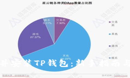 如何下载并安装TP钱包：新手指南与使用技巧