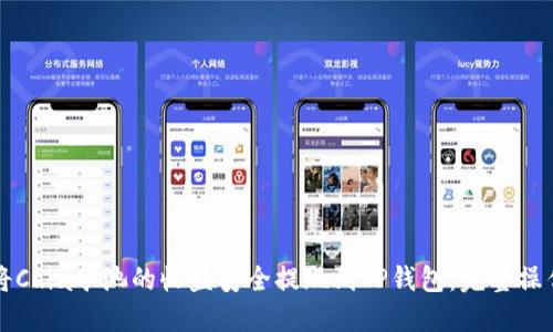 如何将Chia矿池的收益安全提现到TP钱包：完整操作指南