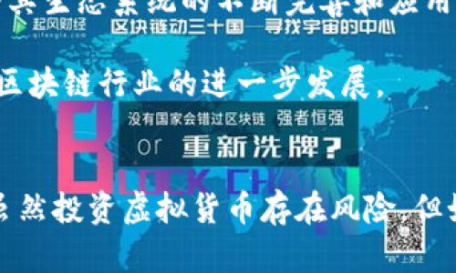   深入剖析IDOX虚拟币的生态系统与投资前景 / 
 guanjianci IDOX, 虚拟币, 区块链, 投资前景 /guanjianci 

引言：探寻数字货币的新星
在近年来迅速崛起的数字货币市场中，ID0X虚拟币作为一颗新星，正吸引着越来越多的投资者和技术爱好者的注意。它不仅是一种虚拟货币，更是一种运用区块链技术构建的全新生态系统。本文旨在深入探讨IDOX虚拟币的背景、技术以及未来投资前景，助您在这个充满机遇与挑战的市场中做出明智的决策。

IDOX的起源：一场技术革新的探索
IDOX虚拟币诞生于2019年，它的创始团队由一批在能源、金融和科技领域拥有丰富经验的专业人士所组成。他们希望通过创造一种新型的数字货币，来解决现有货币体系中的一些痛点，包括交易速度慢、手续费高等问题。经过几年的研发，IDOX凭借其独特的共识机制和高效的交易处理能力逐渐走入公众视野。

技术框架：IDOX的核心优势
IDOX基于一种创新的区块链技术架构，采用了双层网络结构，以此实现更快速的交易确认和更低的网络拥堵。在技术层面，IDOX与传统区块链最大的不同在于其采用的“分片技术”，即将区块链划分为多个小片段，从而可以并行处理多个交易，这极大提高了交易的处理速度。同时，IDOX还引入了第三方验证机制，使得交易的安全性得以保障。

生态系统：多元化的应用场景
IDOX虚拟币不仅仅局限于作为一种交易媒介，它的设计理念还包含了丰富的应用场景。比如，IDOX被广泛应用于跨境支付、供应链管理和数字身份认证等领域。在跨境支付中，IDOX可以大幅降低交易成本，提高资金流转效率；在供应链管理中，通过区块链的可追溯性，IDOX能够确保产品从生产到流通的每一个环节都能够被记录和审计，极大提高了透明度与信任度。

市场表现：持续上涨的投资热潮
自IDOX虚拟币推出以来，其市场表现令人瞩目。从最初的几美分到如今的数美元，IDOX的价格在短短两年内经历了数次大幅度上涨。这一现象不仅得益于IDOX自身技术的不断完善，还与全球数字资产市场的繁荣息息相关。越来越多的投资者开始关注虚拟货币，尤其是在全球经济不确定性增加的背景下，数字货币被视为一种新兴的避险资产。随着IDOX不断拓展其实际应用场景，市场对其未来的看好也在不断加大。

投资前景：把握机会的关键
考虑到IDOX的技术优势和生态系统多元化的潜力，许多投资者开始将其视为一个重要的投资项目。然而，投资虚拟币本身仍然存在相当大的风险。因此，在投资IDOX之前，潜在投资者需要充分了解市场动态、技术优势以及生态布局，以降低投资风险。

对于普通投资者而言，建议不仅了解IDOX的价格走势，还要深入研究其背后的技术支持和团队构成。参与社区讨论、阅读行业报告、关注相关新闻动态，都是获取信息的重要途径。此外，在投资金额上也应量入为出，根据自身经济状况来制定合理的投资策略。

未来展望：迈向更广阔的蓝海
展望未来，IDOX虚拟币的发展可以说是充满希望的。随着区块链技术的不断成熟，市场对数字货币的接受度也在持续增加。在这一背景下，IDOX有可能日益成为投资者关注的焦点。更重要的是，随着其生态系统的不断完善和应用场景的扩展，IDOX有望在多个行业中发挥重要作用。

此外，IDOX还计划与各类传统金融机构进行合作，以提升自身的市场认可度和影响力。这意味着，未来的IDOX不仅能在数字货币领域占有一席之地，还能够在真实经济中发挥更大的作用，带动整个区块链行业的进一步发展。

总结：ID0X在数字货币市场中的重要性
IDOX虚拟币的推出，不仅是技术创新的体现，更是对未来数字经济趋势的准确把握。其凭借独特的技术架构、安全的交易机制以及多元化的应用场景，正在迅速构建出一个完整而稳固的生态系统。虽然投资虚拟货币存在风险，但如果能够充分了解IDOX的核心优势及其市场表现，愿意在此领域长期关注与投入，投资者无疑能够把握住这一难得的机会。在径直迈向数字经济未来的过程中，IDOX或许将是一颗不可小觑的明珠。