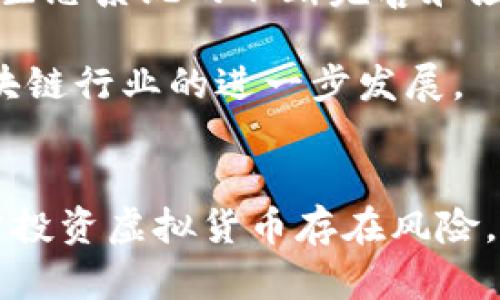   深入剖析IDOX虚拟币的生态系统与投资前景 / 
 guanjianci IDOX, 虚拟币, 区块链, 投资前景 /guanjianci 

引言：探寻数字货币的新星
在近年来迅速崛起的数字货币市场中，ID0X虚拟币作为一颗新星，正吸引着越来越多的投资者和技术爱好者的注意。它不仅是一种虚拟货币，更是一种运用区块链技术构建的全新生态系统。本文旨在深入探讨IDOX虚拟币的背景、技术以及未来投资前景，助您在这个充满机遇与挑战的市场中做出明智的决策。

IDOX的起源：一场技术革新的探索
IDOX虚拟币诞生于2019年，它的创始团队由一批在能源、金融和科技领域拥有丰富经验的专业人士所组成。他们希望通过创造一种新型的数字货币，来解决现有货币体系中的一些痛点，包括交易速度慢、手续费高等问题。经过几年的研发，IDOX凭借其独特的共识机制和高效的交易处理能力逐渐走入公众视野。

技术框架：IDOX的核心优势
IDOX基于一种创新的区块链技术架构，采用了双层网络结构，以此实现更快速的交易确认和更低的网络拥堵。在技术层面，IDOX与传统区块链最大的不同在于其采用的“分片技术”，即将区块链划分为多个小片段，从而可以并行处理多个交易，这极大提高了交易的处理速度。同时，IDOX还引入了第三方验证机制，使得交易的安全性得以保障。

生态系统：多元化的应用场景
IDOX虚拟币不仅仅局限于作为一种交易媒介，它的设计理念还包含了丰富的应用场景。比如，IDOX被广泛应用于跨境支付、供应链管理和数字身份认证等领域。在跨境支付中，IDOX可以大幅降低交易成本，提高资金流转效率；在供应链管理中，通过区块链的可追溯性，IDOX能够确保产品从生产到流通的每一个环节都能够被记录和审计，极大提高了透明度与信任度。

市场表现：持续上涨的投资热潮
自IDOX虚拟币推出以来，其市场表现令人瞩目。从最初的几美分到如今的数美元，IDOX的价格在短短两年内经历了数次大幅度上涨。这一现象不仅得益于IDOX自身技术的不断完善，还与全球数字资产市场的繁荣息息相关。越来越多的投资者开始关注虚拟货币，尤其是在全球经济不确定性增加的背景下，数字货币被视为一种新兴的避险资产。随着IDOX不断拓展其实际应用场景，市场对其未来的看好也在不断加大。

投资前景：把握机会的关键
考虑到IDOX的技术优势和生态系统多元化的潜力，许多投资者开始将其视为一个重要的投资项目。然而，投资虚拟币本身仍然存在相当大的风险。因此，在投资IDOX之前，潜在投资者需要充分了解市场动态、技术优势以及生态布局，以降低投资风险。

对于普通投资者而言，建议不仅了解IDOX的价格走势，还要深入研究其背后的技术支持和团队构成。参与社区讨论、阅读行业报告、关注相关新闻动态，都是获取信息的重要途径。此外，在投资金额上也应量入为出，根据自身经济状况来制定合理的投资策略。

未来展望：迈向更广阔的蓝海
展望未来，IDOX虚拟币的发展可以说是充满希望的。随着区块链技术的不断成熟，市场对数字货币的接受度也在持续增加。在这一背景下，IDOX有可能日益成为投资者关注的焦点。更重要的是，随着其生态系统的不断完善和应用场景的扩展，IDOX有望在多个行业中发挥重要作用。

此外，IDOX还计划与各类传统金融机构进行合作，以提升自身的市场认可度和影响力。这意味着，未来的IDOX不仅能在数字货币领域占有一席之地，还能够在真实经济中发挥更大的作用，带动整个区块链行业的进一步发展。

总结：ID0X在数字货币市场中的重要性
IDOX虚拟币的推出，不仅是技术创新的体现，更是对未来数字经济趋势的准确把握。其凭借独特的技术架构、安全的交易机制以及多元化的应用场景，正在迅速构建出一个完整而稳固的生态系统。虽然投资虚拟货币存在风险，但如果能够充分了解IDOX的核心优势及其市场表现，愿意在此领域长期关注与投入，投资者无疑能够把握住这一难得的机会。在径直迈向数字经济未来的过程中，IDOX或许将是一颗不可小觑的明珠。