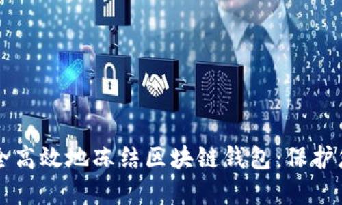 详解如何安全高效地冻结区块链钱包：保护您的数字资产