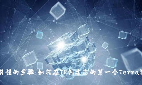简单易懂的步骤：如何在TP创建您的第一个Terra链钱包