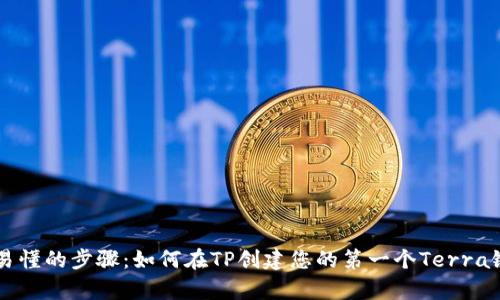 简单易懂的步骤：如何在TP创建您的第一个Terra链钱包