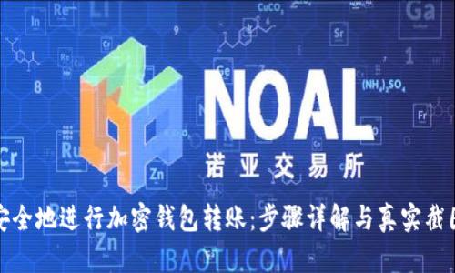 如何安全地进行加密钱包转账：步骤详解与真实截图示例