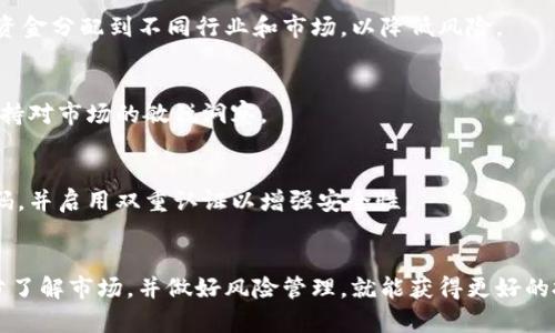   如何通过数字钱包轻松购买股票：操作指南与实用技巧 / 
 guanjianci 数字钱包, 股票购买, 投资技巧, 金融科技 /guanjianci 

引言
随着金融科技的迅速发展，越来越多的人开始使用数字钱包来进行投资。传统的股票购买方式往往需要经过繁琐的手续和复杂的平台，而数字钱包的出现则让整个过程变得简便快捷。在这篇文章中，我们将深入探讨如何通过数字钱包购买股票，包括所需步骤、注意事项以及一些实用的投资技巧，帮助您顺利迈出投资的第一步。

什么是数字钱包？
数字钱包是一种在线服务，允许用户存储、发送和接收数字货币或现实货币的应用程序。它可以看作是一个虚拟的“口袋”，保管所有金融信息及交易记录。在数字金融的时代，数字钱包不仅支持支付商品和服务，也逐渐被用于股票投资和交易。

购买股票的准备工作
在您决定通过数字钱包购买股票之前，首先需要做一些准备工作：

h41. 选择合适的数字钱包/h4
市面上有许多数字钱包可供选择，如PayPal、Venmo、支付宝、微信支付等。选择合适的钱包时，您应考虑其安全性、使用便捷性和功能是否满足您的需求。确保它支持您想要投资的股票市场。

h42. 设置账户并验证身份/h4
一旦选择好数字钱包，您需要创建一个账户并完成身份验证。这通常需要提供一些个人信息和证件，确保交易的安全性和合规性。遵循相关规定，完成认证过程，以免影响日后的交易。

h43. 充值账户余额/h4
在购买股票之前，您需要向您的数字钱包账户中充值足够的资金。大多数钱包支持多种支付方式，包括银行卡转账、信用卡支付或直接从银行账户中划拨资金。确保在进行之前了解各类充值方式的时间与可能的费用。

通过数字钱包购买股票的步骤
以下是使用数字钱包购买股票的一般步骤：

h41. 登录到您的数字钱包/h4
使用您的账户信息登录数字钱包平台。在安全性高的地方使用，确保他人无法访问您的账户信息。

h42. 寻找股票投资选项/h4
大多数数字钱包会提供一个投资或交易选项，您可以找到相关的股票市场。点击进入相应的股票交易界面，浏览可供交易的股票列表。

h43. 选择您想要购买的股票/h4
在股票列表中，找到您感兴趣的公司，查看其股票的实时价格、历史表现等相关信息。一些平台还会提供股票分析与建议，以帮助您做出更明智的决策。

h44. 输入购买数量/h4
一旦选择了目标股票，您需要决定购买的股数。确保您购买的数量与您账户中的可用余额相匹配，以免因资金不足而无法完成交易。

h45. 确认交易/h4
在您确认购买细节后，系统会要求确认交易。仔细检查所有信息，如股票代码、数量和总金额等，确保无误后再进行确认。拼写错误或数量错误可能导致不必要的损失。

h46. 完成交易/h4
确认后，您的交易将被提交。根据市场情况，交易可能会立即完成，或者需要一些时间。在此期间，您可以随时查看交易状态，关注股票市场的波动。

股票交易后的管理与监控
股票购买后，并不意味着投资就此结束。下面是一些重要的后续管理和监控步骤：

h41. 定期检查投资组合/h4
务必定期查看您的投资组合，并监控持有股票的表现。数字钱包通常会提供实时更新，您可以随时做出买卖决策。

h42. 关注市场动态/h4
金融市场瞬息万变，关注相关的市场动态、新闻和分析报告，将有助于您做出更具前瞻性的投资决策。利用网络上的资源，增进您对市场的理解。

h43. 设定止损和止盈策略/h4
在投资的初期便设定合适的止损和止盈策略，可以帮助您控制损失并锁定收益。这是有效管理投资风险的重要步骤。

投资股票的潜在风险与应对策略
尽管通过数字钱包购买股票的流程相对便捷，但随之而来的风险也不容忽视。以下是一些常见的风险及应对策略：

h41. 市场波动风险/h4
股票市场存在价格波动的可能性，这种波动可能由多种因素引起，如经济数据、政治形势等。为了应对这一风险，投资者应进行多元化投资，将资金分配到不同行业和市场，以降低风险。

h42. 信息滞后风险/h4
通过数字钱包进行投资时，可能会面临信息更新不及时的问题。为了准确把握市场动态，建议投资者订阅相关的金融新闻和行业分析报告，保持对市场的敏锐洞察。

h43. 平台安全风险/h4
选择一个安全的数字钱包平台至关重要。确保您使用的是经过验证并具有良好声誉的平台，避免因网络攻击而导致的资金损失。定期变更密码，并启用双重认证以增强安全性。

结论
综上所述，通过数字钱包购买股票不仅方便快捷，还为广大投资者带来了全新的体验。尽管也面临着各种风险，但只要掌握相关操作步骤，充分了解市场，并做好风险管理，就能获得更好的投资回报。愿您在投资之旅中顺利，并通过数字钱包实现财富增增值。