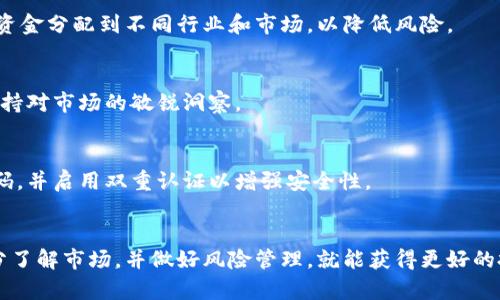   如何通过数字钱包轻松购买股票：操作指南与实用技巧 / 
 guanjianci 数字钱包, 股票购买, 投资技巧, 金融科技 /guanjianci 

引言
随着金融科技的迅速发展，越来越多的人开始使用数字钱包来进行投资。传统的股票购买方式往往需要经过繁琐的手续和复杂的平台，而数字钱包的出现则让整个过程变得简便快捷。在这篇文章中，我们将深入探讨如何通过数字钱包购买股票，包括所需步骤、注意事项以及一些实用的投资技巧，帮助您顺利迈出投资的第一步。

什么是数字钱包？
数字钱包是一种在线服务，允许用户存储、发送和接收数字货币或现实货币的应用程序。它可以看作是一个虚拟的“口袋”，保管所有金融信息及交易记录。在数字金融的时代，数字钱包不仅支持支付商品和服务，也逐渐被用于股票投资和交易。

购买股票的准备工作
在您决定通过数字钱包购买股票之前，首先需要做一些准备工作：

h41. 选择合适的数字钱包/h4
市面上有许多数字钱包可供选择，如PayPal、Venmo、支付宝、微信支付等。选择合适的钱包时，您应考虑其安全性、使用便捷性和功能是否满足您的需求。确保它支持您想要投资的股票市场。

h42. 设置账户并验证身份/h4
一旦选择好数字钱包，您需要创建一个账户并完成身份验证。这通常需要提供一些个人信息和证件，确保交易的安全性和合规性。遵循相关规定，完成认证过程，以免影响日后的交易。

h43. 充值账户余额/h4
在购买股票之前，您需要向您的数字钱包账户中充值足够的资金。大多数钱包支持多种支付方式，包括银行卡转账、信用卡支付或直接从银行账户中划拨资金。确保在进行之前了解各类充值方式的时间与可能的费用。

通过数字钱包购买股票的步骤
以下是使用数字钱包购买股票的一般步骤：

h41. 登录到您的数字钱包/h4
使用您的账户信息登录数字钱包平台。在安全性高的地方使用，确保他人无法访问您的账户信息。

h42. 寻找股票投资选项/h4
大多数数字钱包会提供一个投资或交易选项，您可以找到相关的股票市场。点击进入相应的股票交易界面，浏览可供交易的股票列表。

h43. 选择您想要购买的股票/h4
在股票列表中，找到您感兴趣的公司，查看其股票的实时价格、历史表现等相关信息。一些平台还会提供股票分析与建议，以帮助您做出更明智的决策。

h44. 输入购买数量/h4
一旦选择了目标股票，您需要决定购买的股数。确保您购买的数量与您账户中的可用余额相匹配，以免因资金不足而无法完成交易。

h45. 确认交易/h4
在您确认购买细节后，系统会要求确认交易。仔细检查所有信息，如股票代码、数量和总金额等，确保无误后再进行确认。拼写错误或数量错误可能导致不必要的损失。

h46. 完成交易/h4
确认后，您的交易将被提交。根据市场情况，交易可能会立即完成，或者需要一些时间。在此期间，您可以随时查看交易状态，关注股票市场的波动。

股票交易后的管理与监控
股票购买后，并不意味着投资就此结束。下面是一些重要的后续管理和监控步骤：

h41. 定期检查投资组合/h4
务必定期查看您的投资组合，并监控持有股票的表现。数字钱包通常会提供实时更新，您可以随时做出买卖决策。

h42. 关注市场动态/h4
金融市场瞬息万变，关注相关的市场动态、新闻和分析报告，将有助于您做出更具前瞻性的投资决策。利用网络上的资源，增进您对市场的理解。

h43. 设定止损和止盈策略/h4
在投资的初期便设定合适的止损和止盈策略，可以帮助您控制损失并锁定收益。这是有效管理投资风险的重要步骤。

投资股票的潜在风险与应对策略
尽管通过数字钱包购买股票的流程相对便捷，但随之而来的风险也不容忽视。以下是一些常见的风险及应对策略：

h41. 市场波动风险/h4
股票市场存在价格波动的可能性，这种波动可能由多种因素引起，如经济数据、政治形势等。为了应对这一风险，投资者应进行多元化投资，将资金分配到不同行业和市场，以降低风险。

h42. 信息滞后风险/h4
通过数字钱包进行投资时，可能会面临信息更新不及时的问题。为了准确把握市场动态，建议投资者订阅相关的金融新闻和行业分析报告，保持对市场的敏锐洞察。

h43. 平台安全风险/h4
选择一个安全的数字钱包平台至关重要。确保您使用的是经过验证并具有良好声誉的平台，避免因网络攻击而导致的资金损失。定期变更密码，并启用双重认证以增强安全性。

结论
综上所述，通过数字钱包购买股票不仅方便快捷，还为广大投资者带来了全新的体验。尽管也面临着各种风险，但只要掌握相关操作步骤，充分了解市场，并做好风险管理，就能获得更好的投资回报。愿您在投资之旅中顺利，并通过数字钱包实现财富增增值。