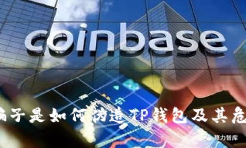 揭秘：骗子是如何伪造TP钱包及其危害分析