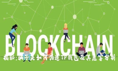 揭秘：骗子是如何伪造TP钱包及其危害分析