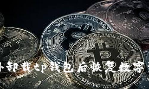 如何在意外卸载tp钱包后恢复数字资产与数据